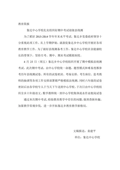 象达中心学校期中考试教育简报