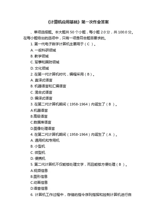 《计算机应用基础》第一次作业答案