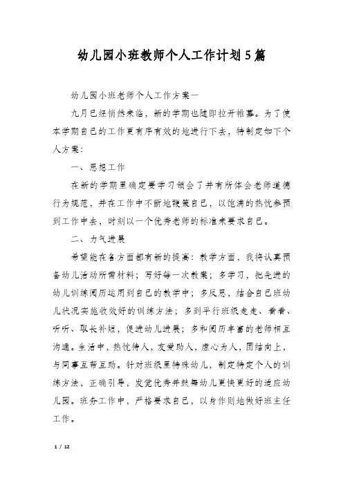 幼儿园小班教师个人工作计划5篇