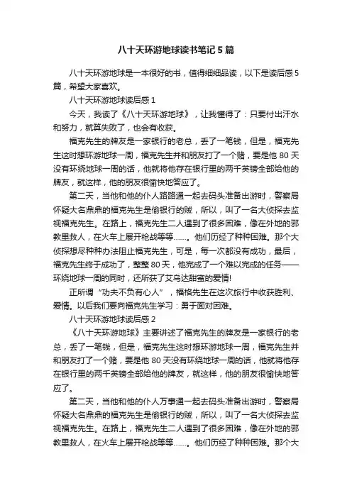 八十天环游地球读书笔记5篇