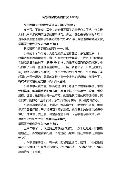 描写同学优点的作文400字（精选20篇）