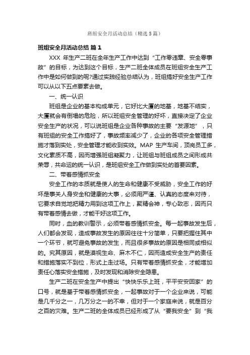 班组安全月活动总结（精选5篇）