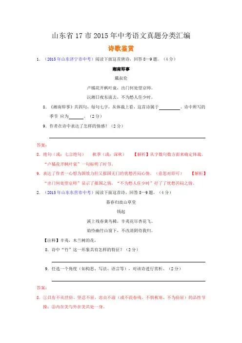 山东省17市2015年中考语文真题分类汇编：诗歌鉴赏