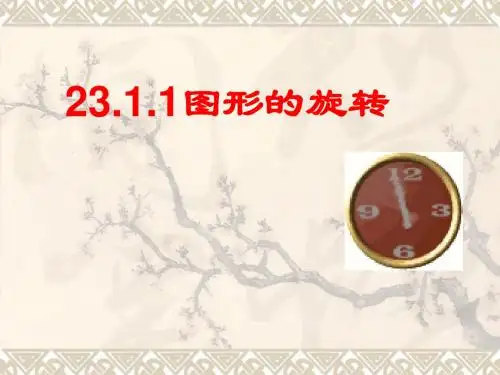 人教版数学23.1.1旋转教材分析课件