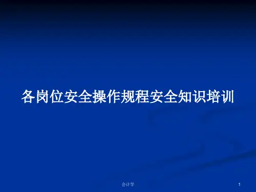 各岗位安全操作规程安全知识培训PPT学习教案