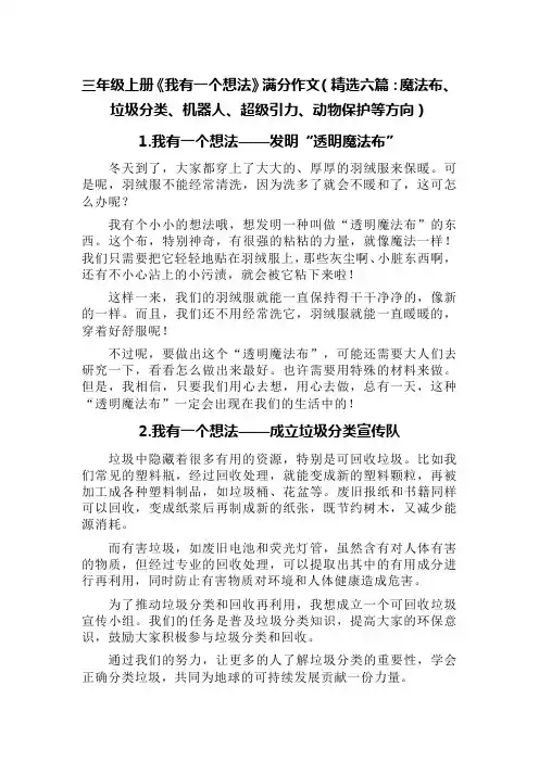 三年级上册《我有一个想法》满分作文(精选六篇：魔法布、垃圾分类、机器人、超级引力、动物保护等方向)