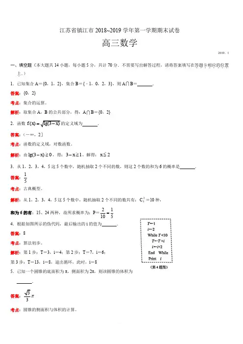 江苏省镇江市2019届高三上学期期末考试数学试题(小题解析版)