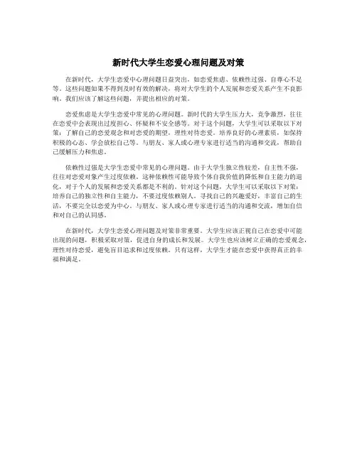 新时代大学生恋爱心理问题及对策