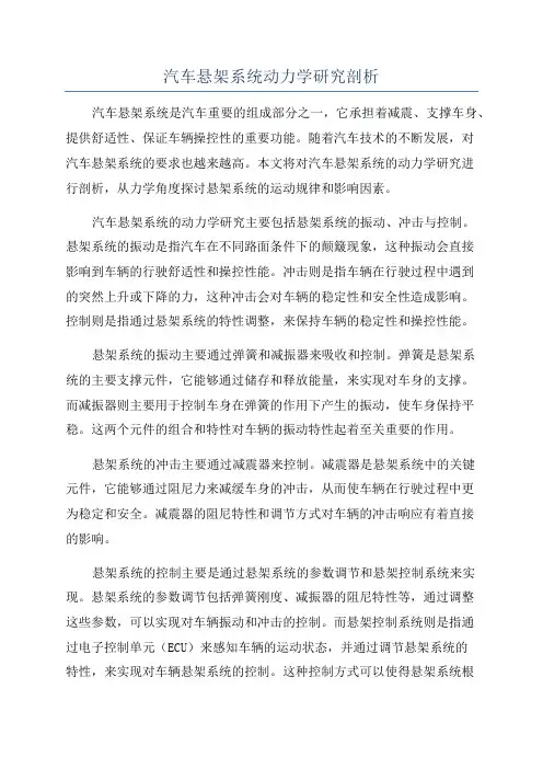 汽车悬架系统动力学研究剖析