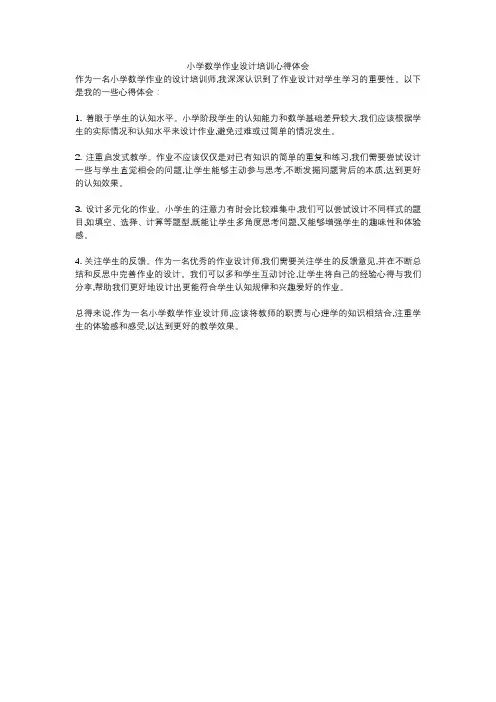 小学数学作业设计培训心得体会