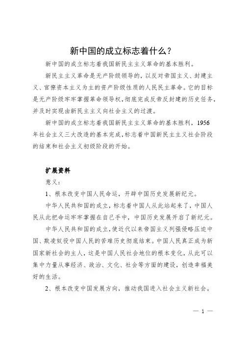 新中国成立标志着中国什么革命的胜利