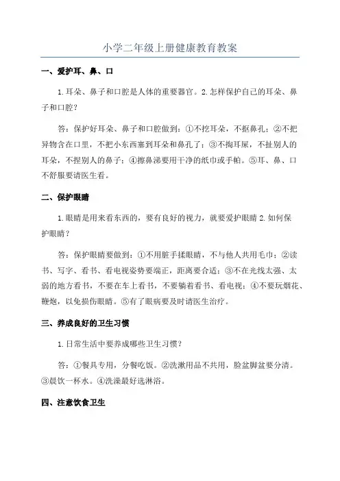 小学二年级上册健康教育教案