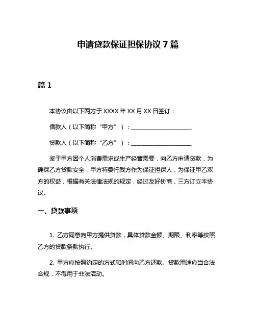 申请贷款保证担保协议7篇