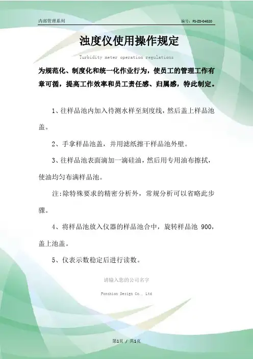 浊度仪使用操作管理规定范本