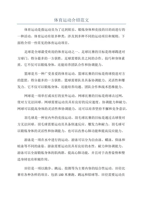 体育运动介绍范文