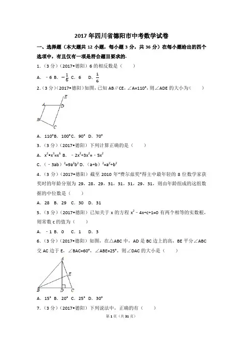 2017年四川省德阳市中考数学试卷(含解析版)