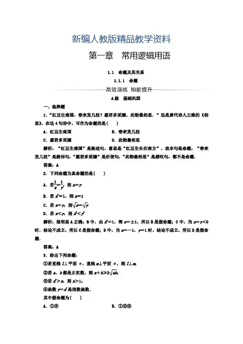 新编高中数学人教版选修1-1习题：第一章1.1-1.1.1命题 含答案