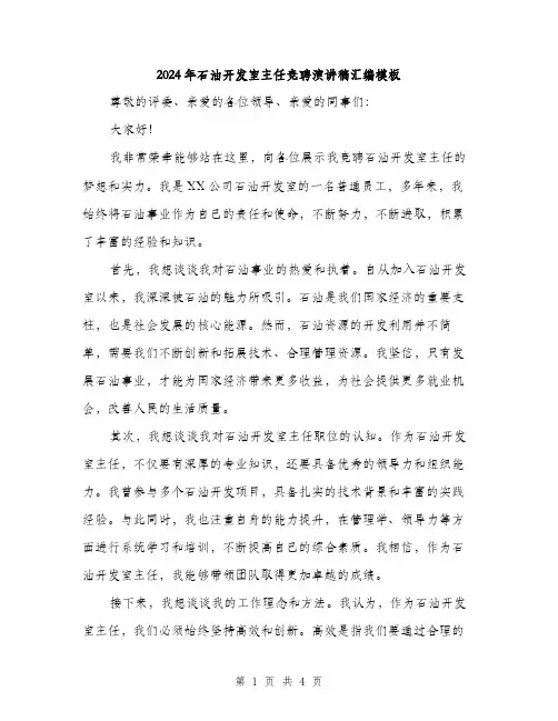 2024年石油开发室主任竞聘演讲稿汇编模板(二篇)