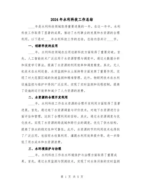 2024年水利科技工作总结（二篇）