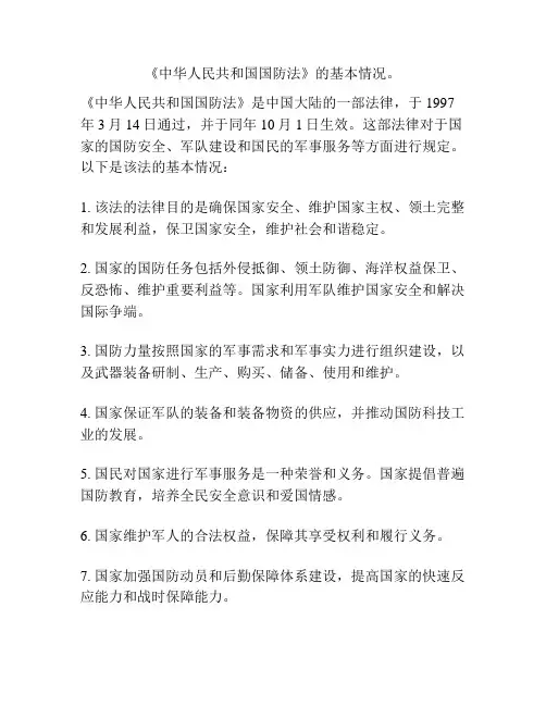 《中华人民共和国国防法》的基本情况。