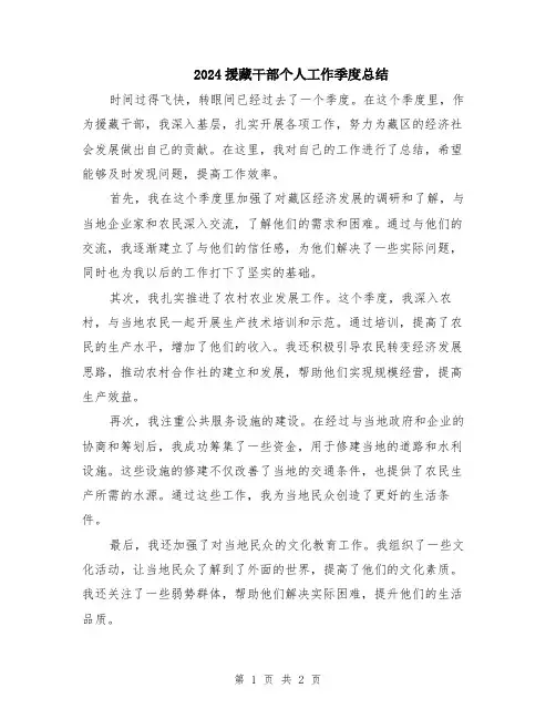 2024援藏干部个人工作季度总结