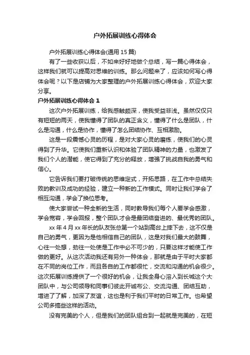 户外拓展训练心得体会