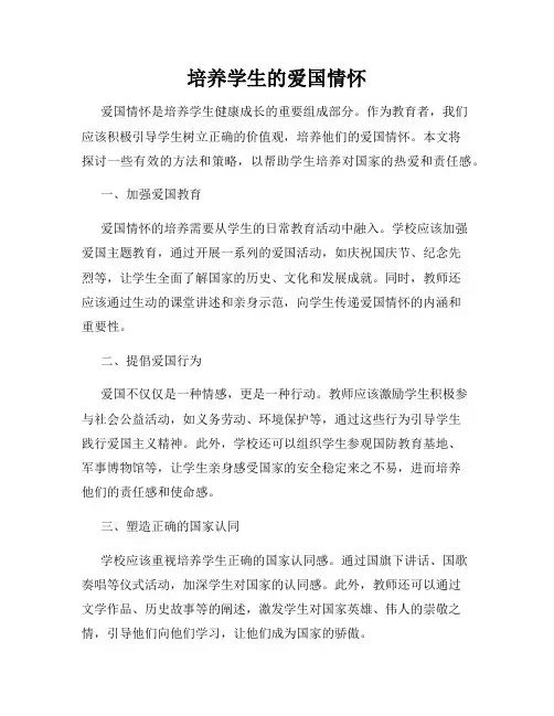 培养学生的爱国情怀