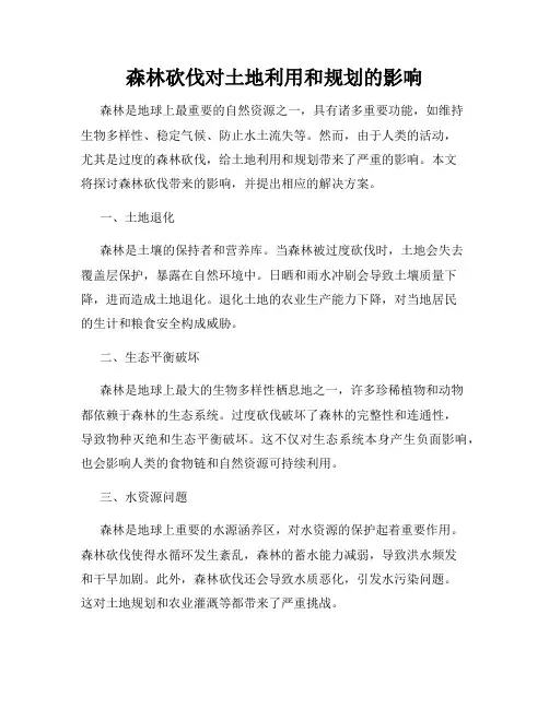 森林砍伐对土地利用和规划的影响