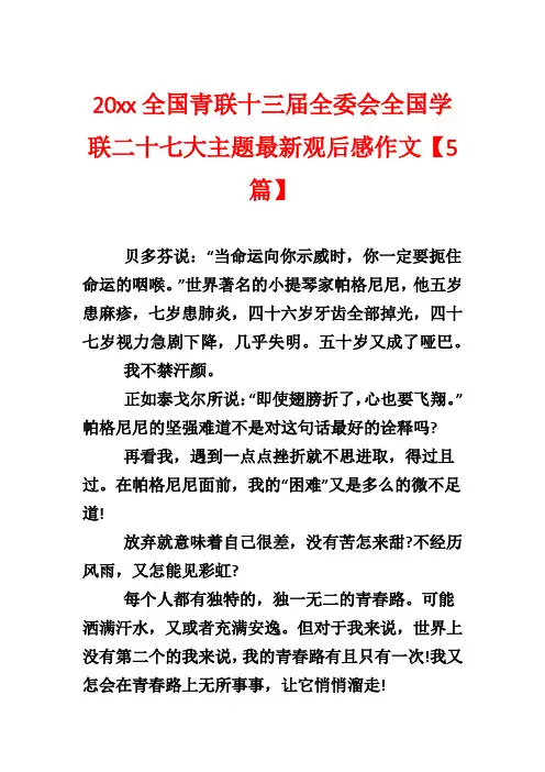 20xx全国青联十三届全委会全国学联二十七大主题最新观后感作文【5篇】