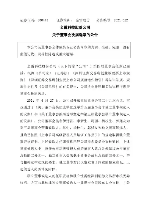 300443金雷股份：关于董事会换届选举的公告