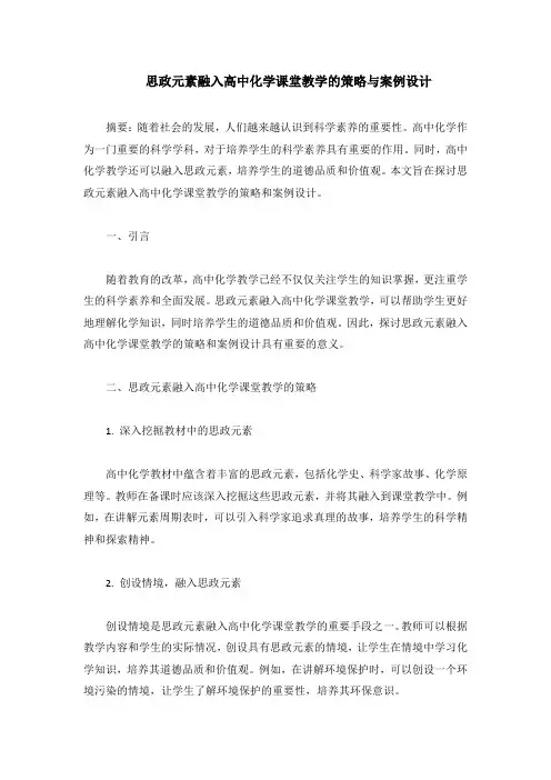 思政元素融入高中化学课堂教学的策略与案例设计