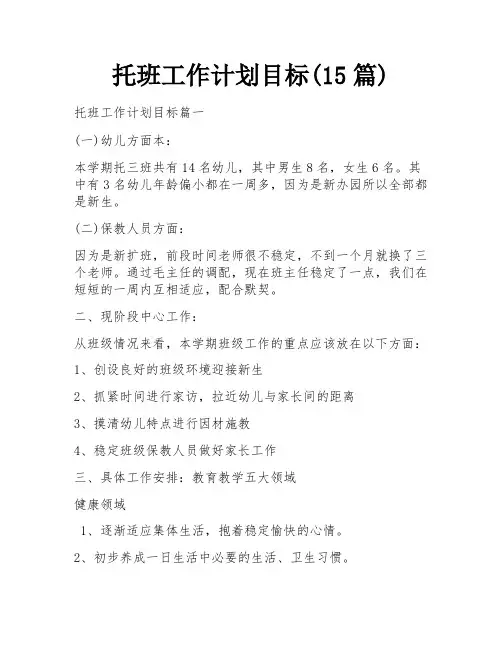 托班工作计划目标(15篇)