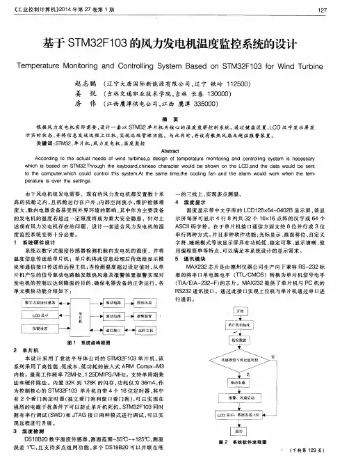 基于STM32F103的风力发电机温度监控系统的设计