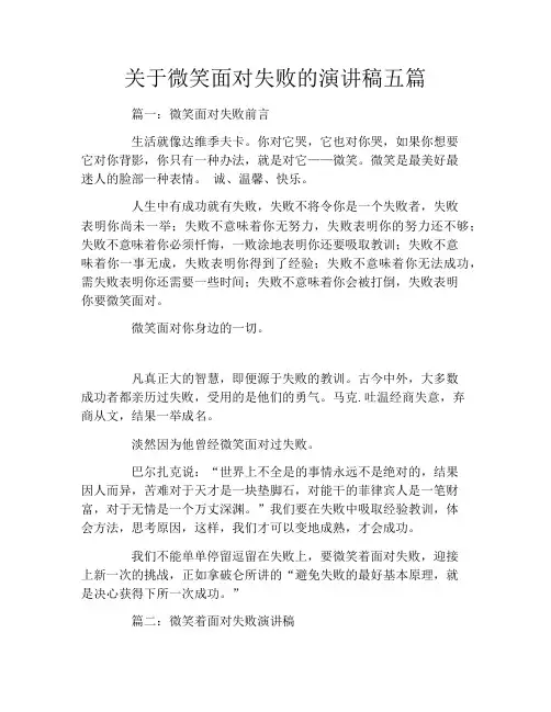 关于微笑面对失败的演讲稿五篇