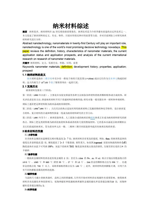 纳米材料综述