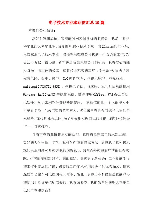 电子技术专业求职信汇总10篇