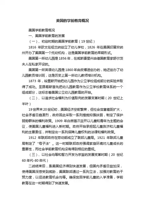 美国的学前教育概况