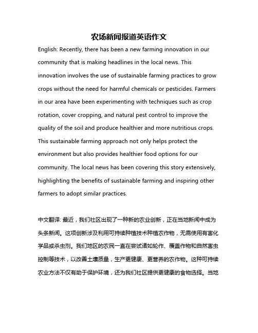 农场新闻报道英语作文