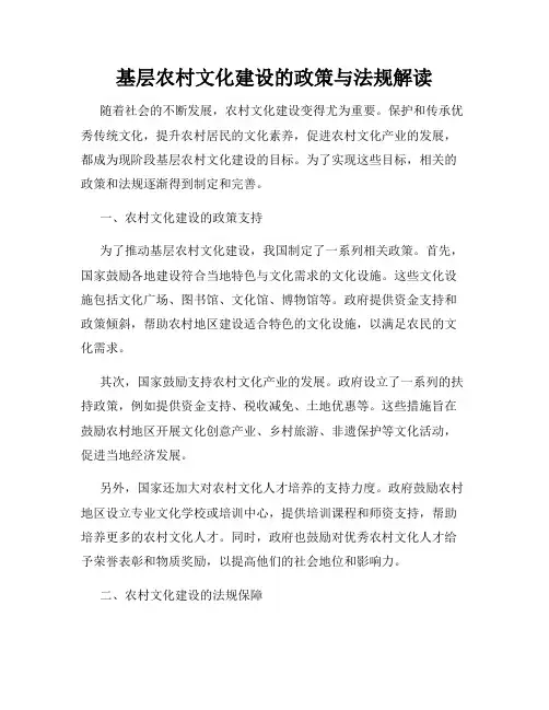 基层农村文化建设的政策与法规解读