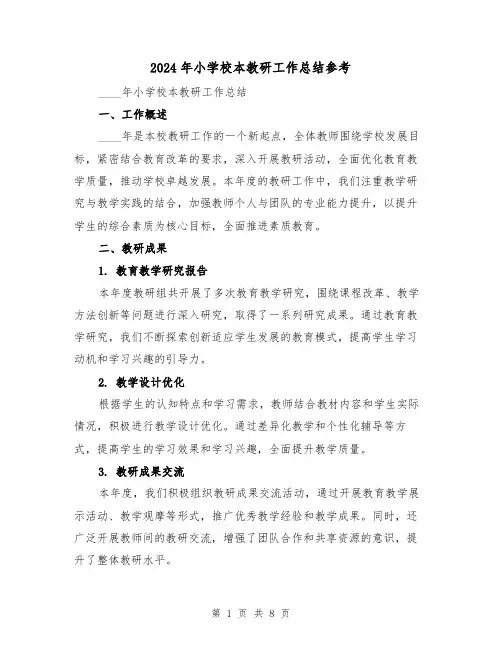 2024年小学校本教研工作总结参考(3篇)