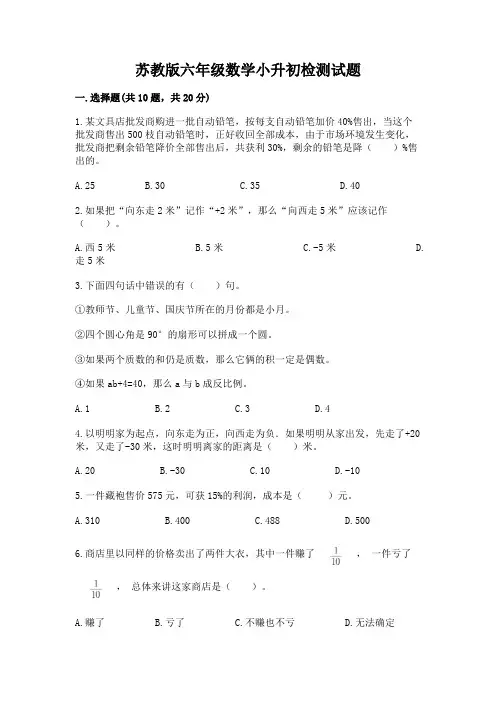 苏教版六年级数学小升初检测试题附参考答案(综合题)