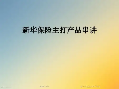 新华保险主打产品串讲
