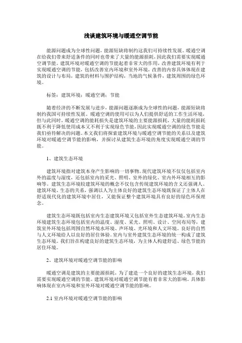 浅谈建筑环境与暖通空调节能