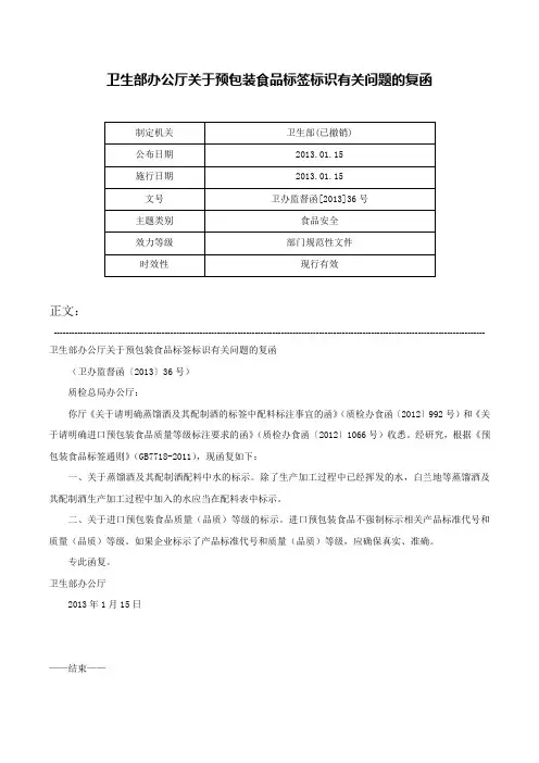 卫生部办公厅关于预包装食品标签标识有关问题的复函-卫办监督函[2013]36号