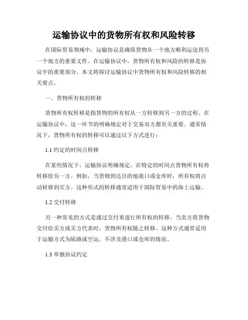 运输协议中的货物所有权和风险转移