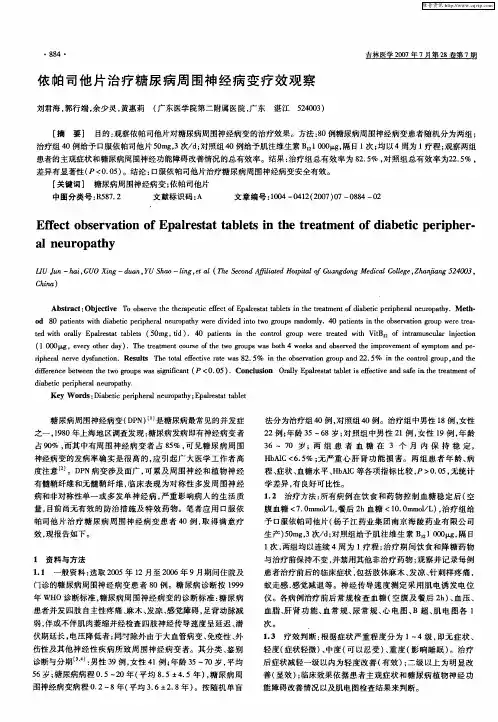 依帕司他片治疗糖尿病周围神经病变疗效观察