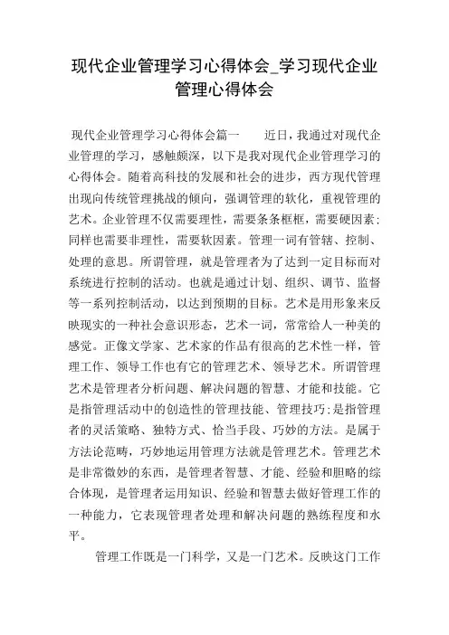 现代企业管理学习心得体会_学习现代企业管理心得体会