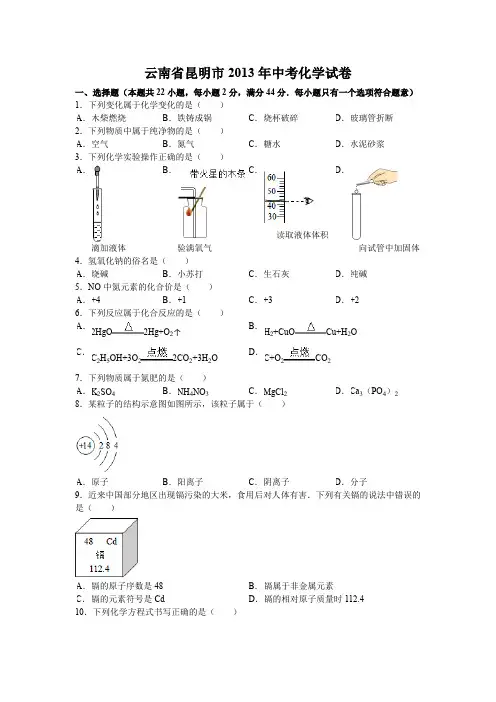 云南省昆明市中考化学试题有答案