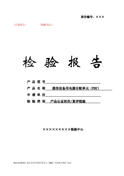 TLC-JC-DY022 通信设备用电源分配单元(PDU)检验报告模板 VA.3