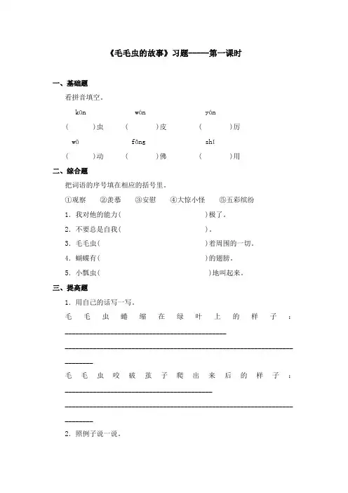 2017-2018学年语文A版小学三年级语文上册《毛毛虫的故事》习题第1课时(新版)